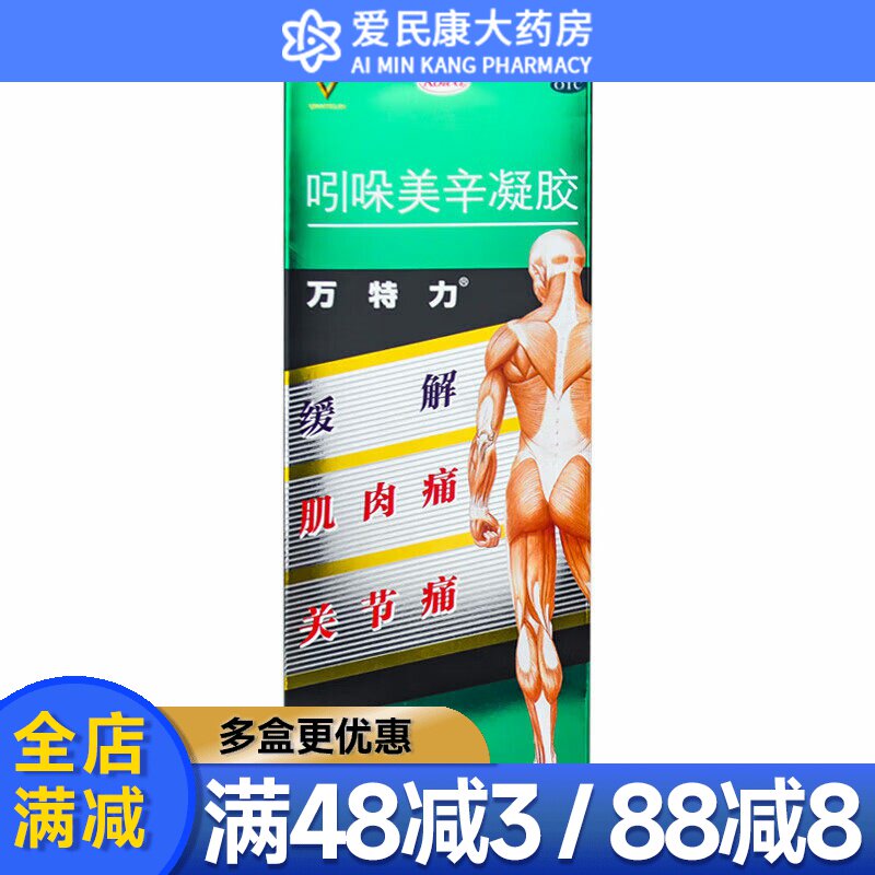 万特力吲哚美辛凝胶35g 腱鞘炎肌肉痛腰痛肩部僵硬酸痛关节痛肘部