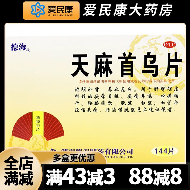 德海 天麻首乌片144片 头晕目眩头痛耳鸣补肾 脱发白发溢脂性脱发,OTC药品/国际医药,白发脱发,淘宝优惠券,粉丝福利购,淘宝优惠卷