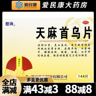 【德海】天麻首乌片300mg*144片/盒头晕目眩头痛耳鸣补肾脱发白发溢脂性脱发