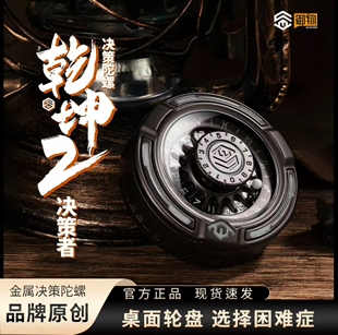 乾坤2决策者转盘金属解压指尖陀螺EDC 玩具创意送朋友礼物男生