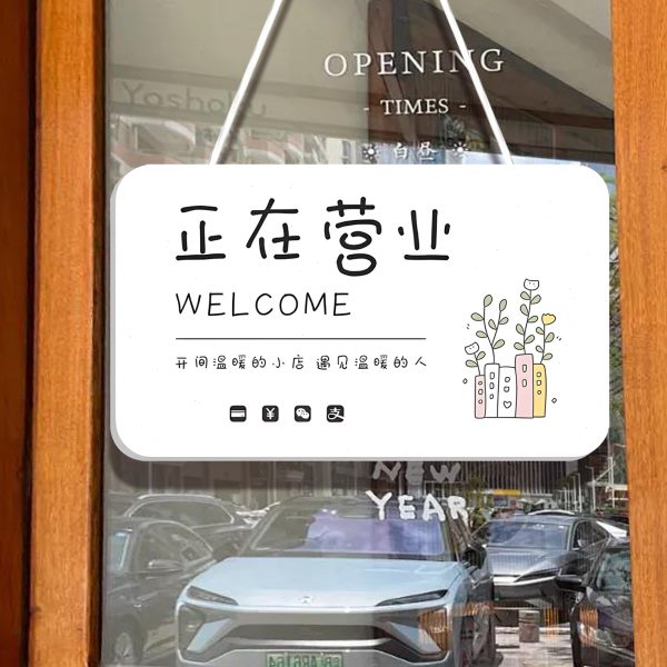 正在营业亚克力欢迎光临温馨面定制店门口门牌双面创意挂牌提示牌