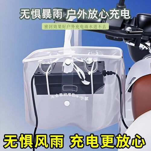 电动车充电器防雨罩防水防晒