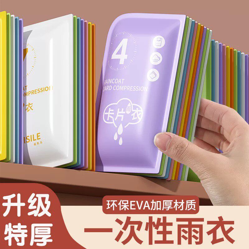 便携一次性口袋卡片雨衣