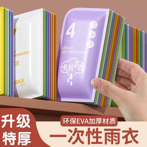 便携一次性口袋卡片雨衣