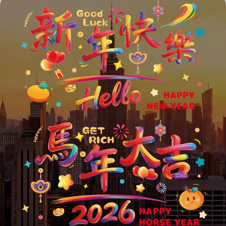 2026新年快乐门贴彩色渐变字体