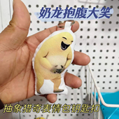 奶龙抱腹大笑发声玩偶钥匙扣按压语音毛绒挂件趣味搞笑表情包抽象