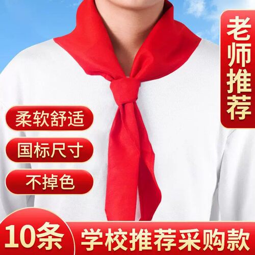 学生通用透气不掉色红领巾