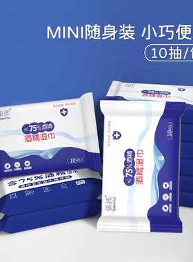 倩挥75%酒精消毒湿巾便携随身装小包10抽家用杀菌湿纸巾迷你mini