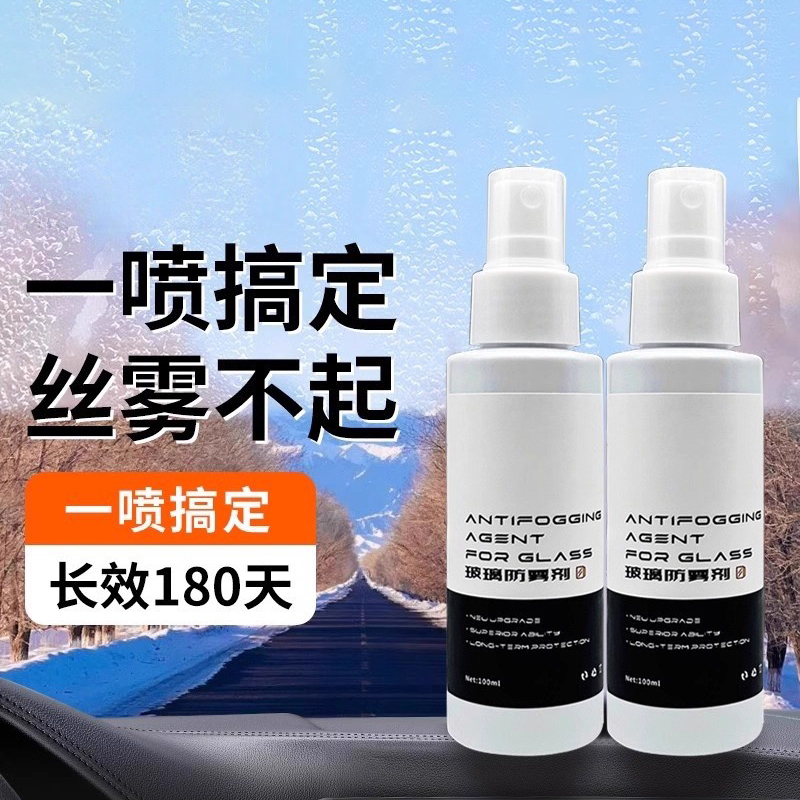 汽车玻璃防雾剂侧前挡风除雾