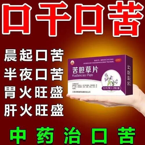 苦胆草片24片口苦口臭口干降肝火清肝胆利湿热祛湿气清热牛黄解毒