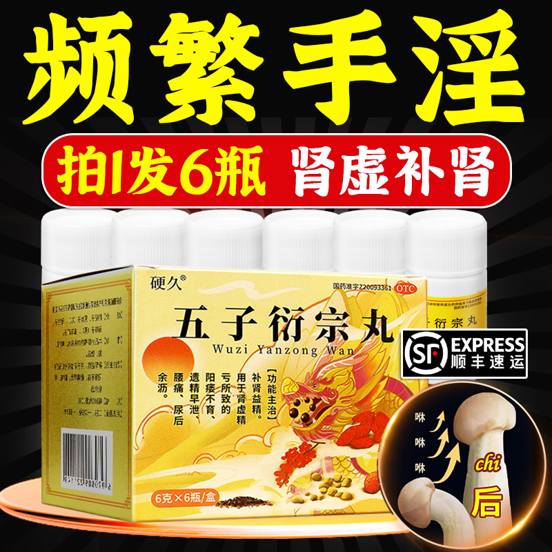 五子衍宗丸官方旗舰店补肾药壮阳男士浓缩丸硬久肾虚精亏早泄阳痿