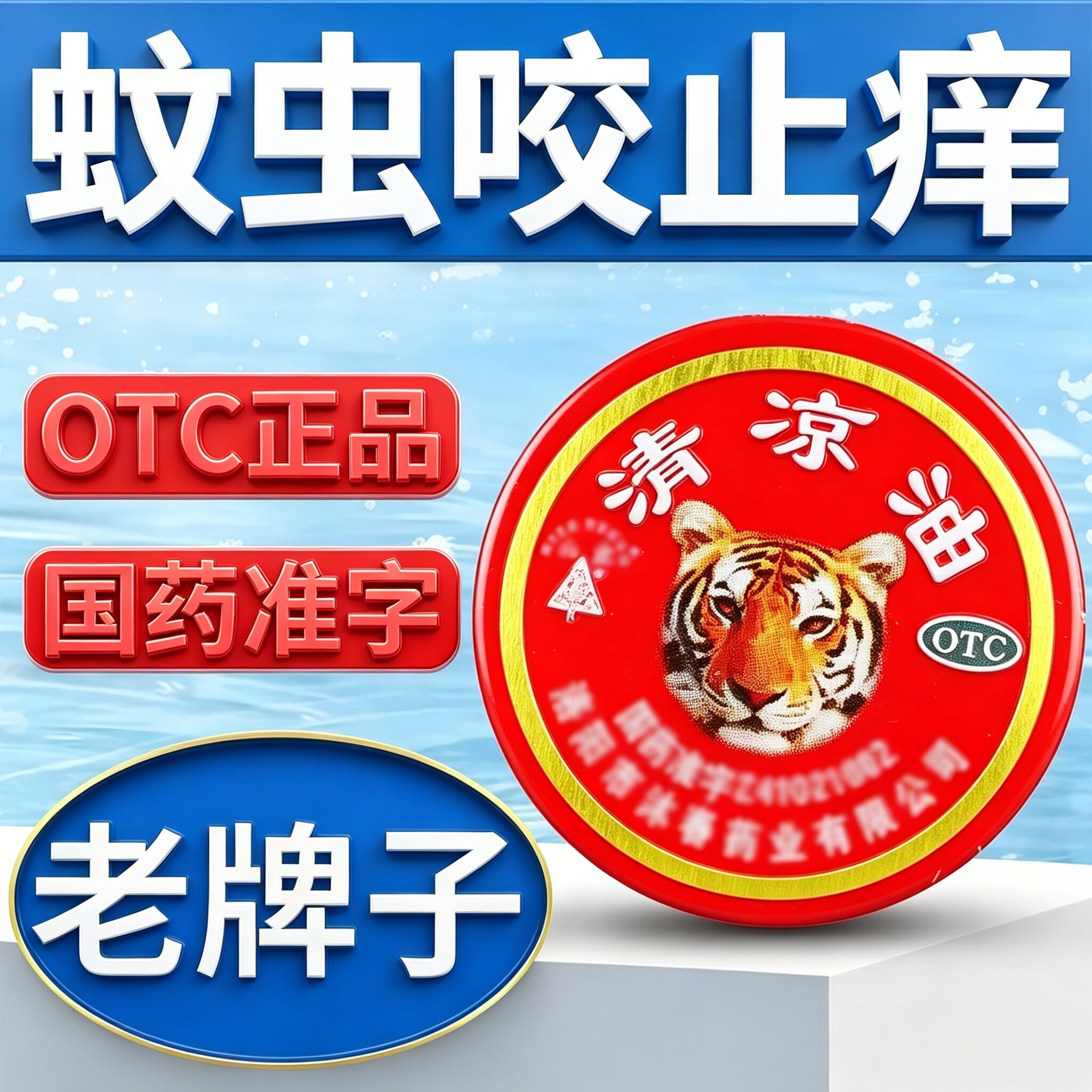老牌清凉油正品老牌子官方旗舰店提神醒脑的东西蚊虫叮咬止痒消肿