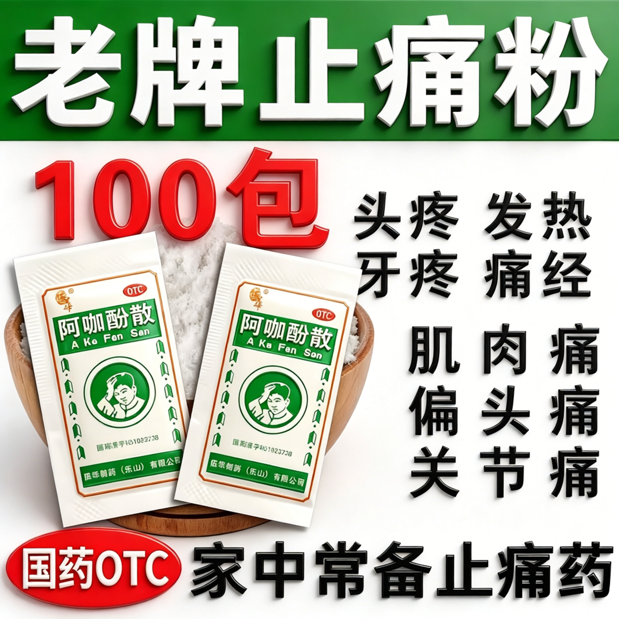 老牌阿咖酚散搭香港何济公头痛粉头疼粉流感感冒发烧牙痛官方旗舰
