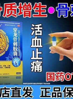 穿龙骨刺胶囊腰椎颈椎骨刺骨质增生专用药抗骨质增生特的效药丸st