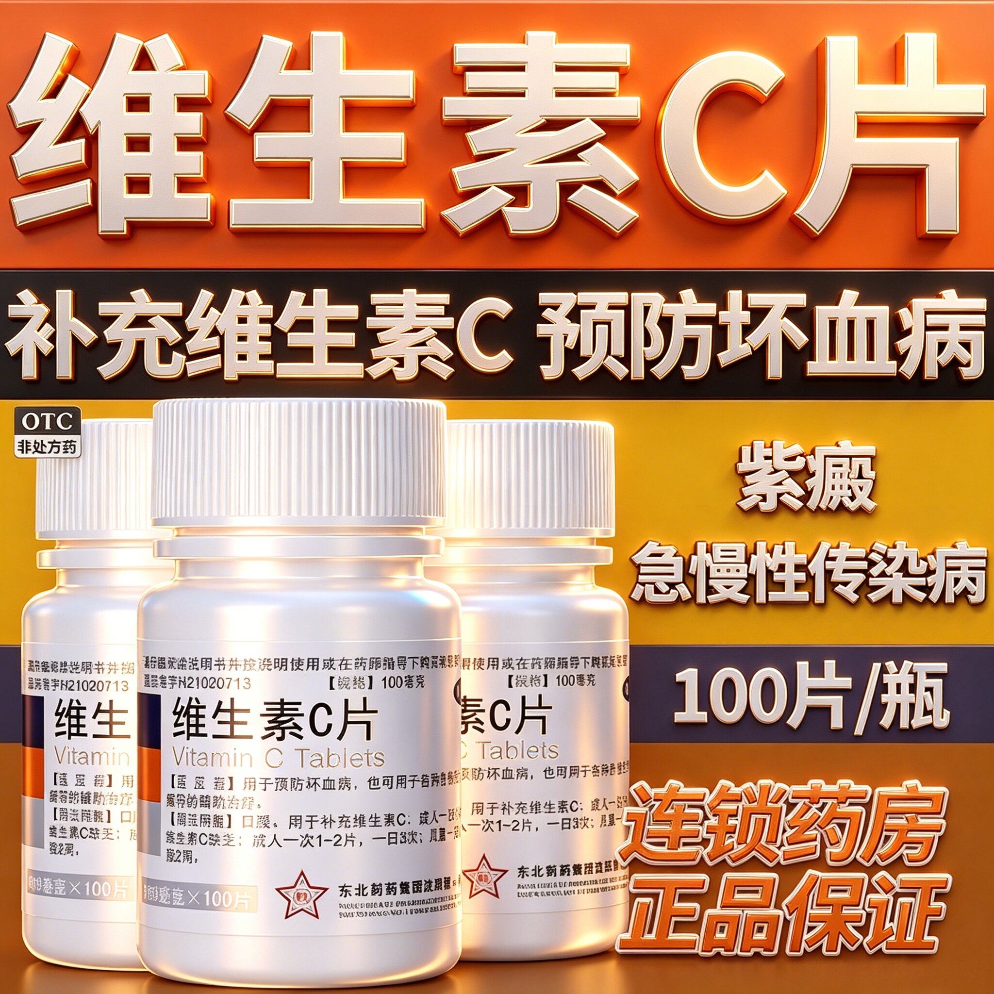 东北制药维生素c片正品医用100片vc片成人补充维c片药用otc药片st