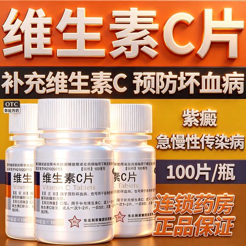 [东北制药]维生素C片100mg*100片/瓶