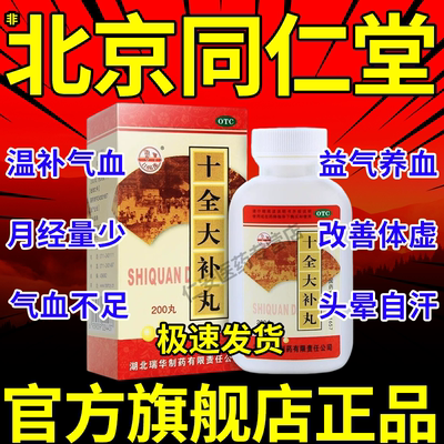 十全大补丸正品北京同仁堂官方旗舰店大蜜丸浓缩丸大补气血颗粒ZZ