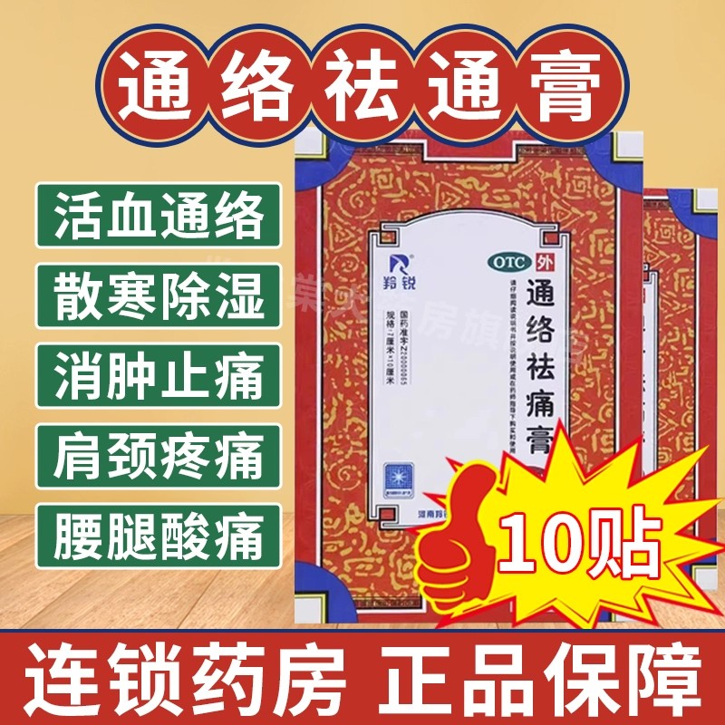 羚锐通络祛痛膏10贴官方旗舰店颈椎疼痛膏贴腰椎间盘突出风湿类ZZ