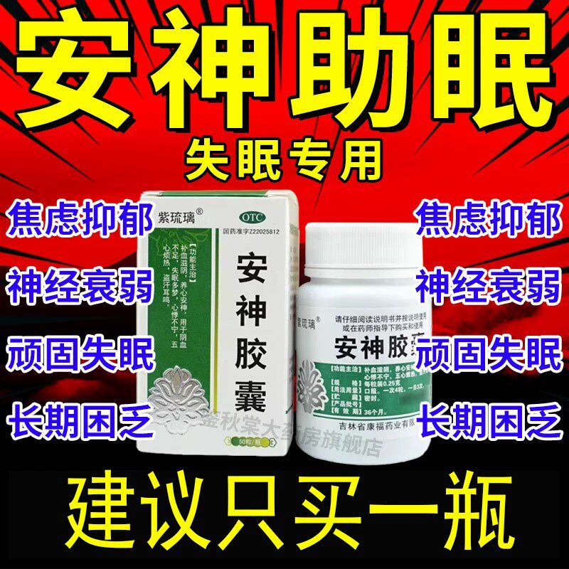 【紫琉璃】安神胶囊0.25g*50粒*1瓶/盒图片