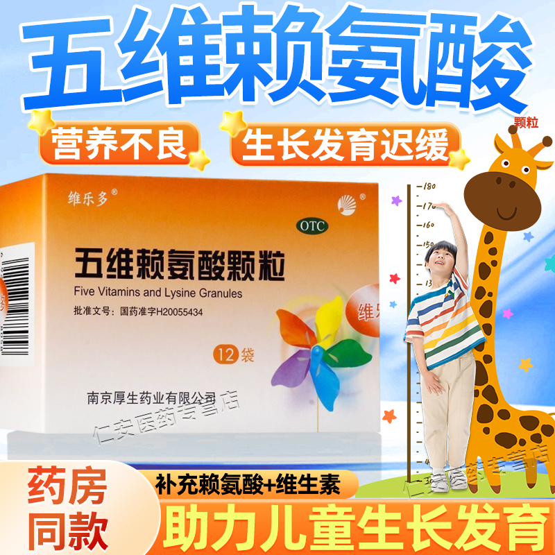 【维乐多】五维赖氨酸颗粒5g*12袋/盒图片