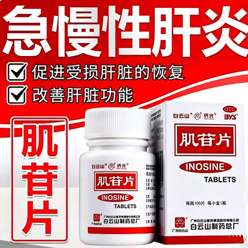 白云山肌苷片100片急慢性肝炎辅助肝炎药肌甘片肌肝片肌酐片