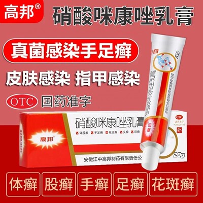【高邦】硝酸咪康唑乳膏2%*20g*1支/盒头癣足癣口角炎花斑癣