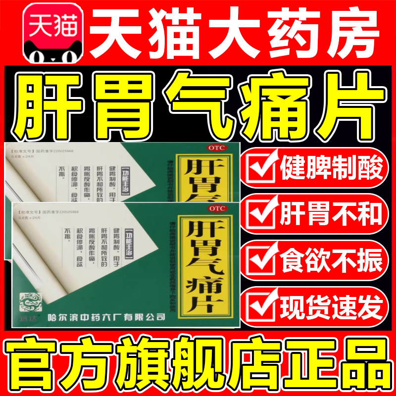 肝胃气痛片24片哈药六厂老式肝胃气痛丸胃痛胃胀反酸消化不良特效
