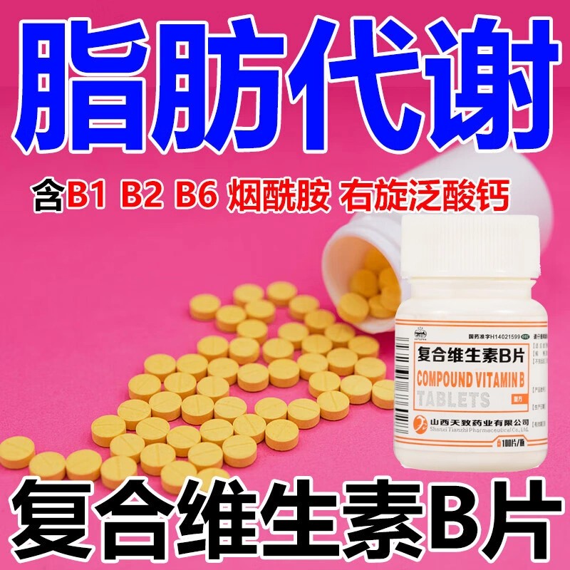 天致复合维生素b片100片官方旗舰店正品国药准字ZZ食缺乏营养不良