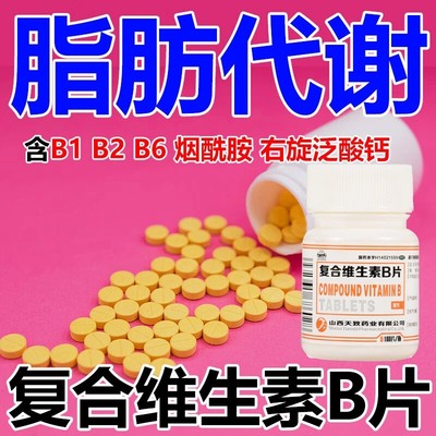 天致复合维生素b片100片官方旗舰店正品国药准字ZZ食缺乏营养不良
