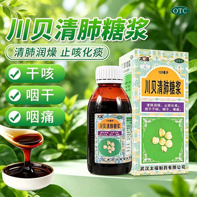 太福川贝清肺糖浆120ml药房同款清肺润燥止咳化痰干咳咽干咽痛OTC