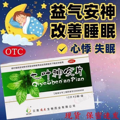 七叶神安片失眠官方旗舰店神安滴丸失眠焦虑入睡困难香改善睡眠ZZ