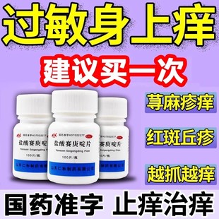 盐酸赛庚啶片100片治皮肤瘙痒湿疹过敏丘疹性荨麻疹止痒特效i药AE