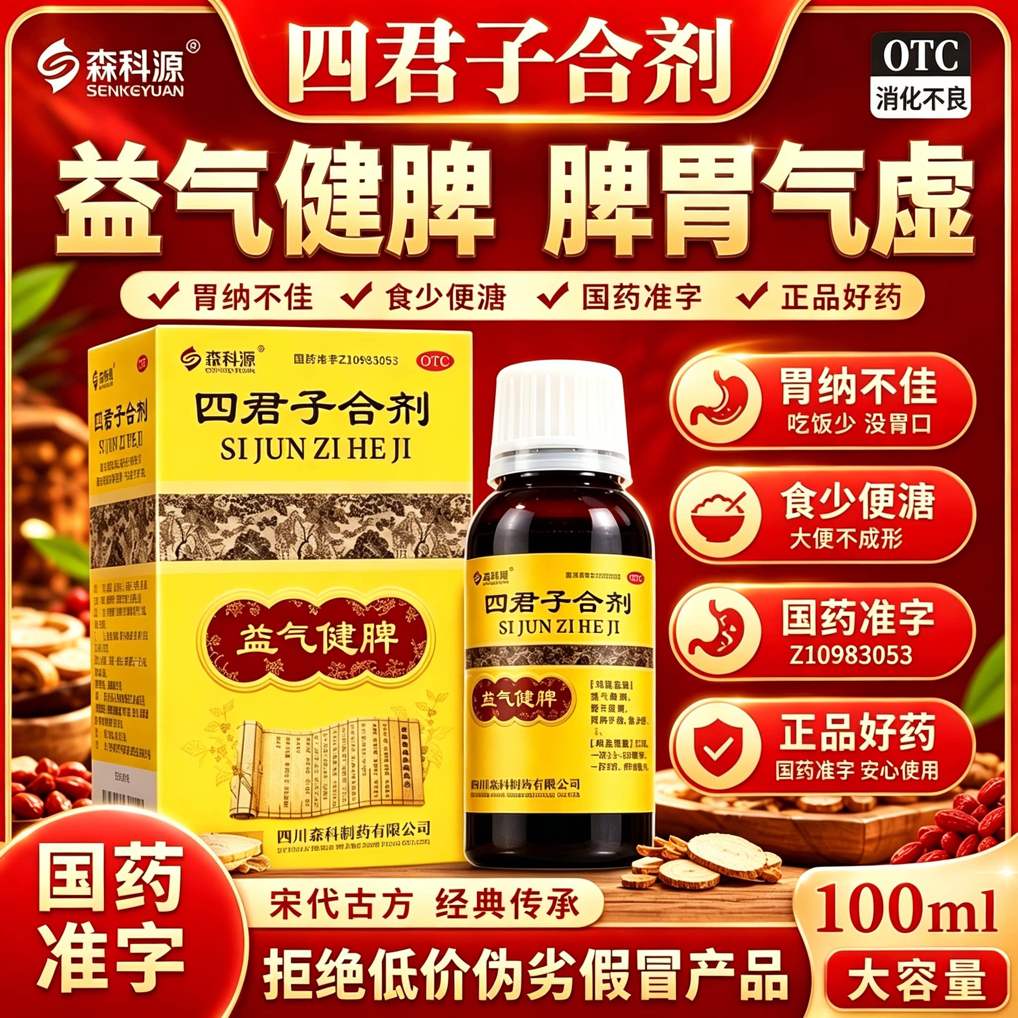 四君子合剂太极官方旗舰店健脾祛湿肝火旺脾虚湿气重森科源集团st