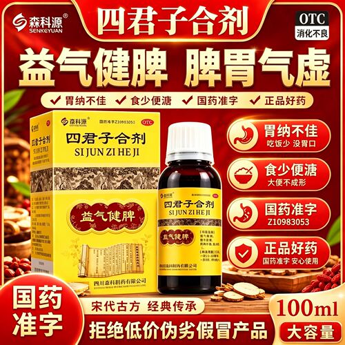四君子合剂太极官方旗舰店健脾祛湿肝火旺脾虚湿气重森科源集团st