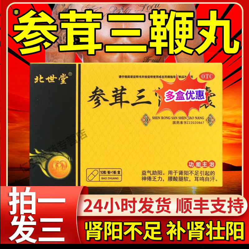 参茸三肾丸三鞭补肾固精强肾壮阳胶囊鹿茸人参早泄人参补肾阳虚