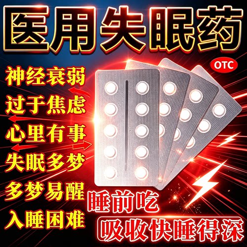 安眠睡眠镇静医用天麻素片安眠失眠治神经衰弱头痛非安乐片处方药