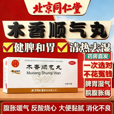 【同仁堂】木香顺气丸60mg*100丸*12袋/盒