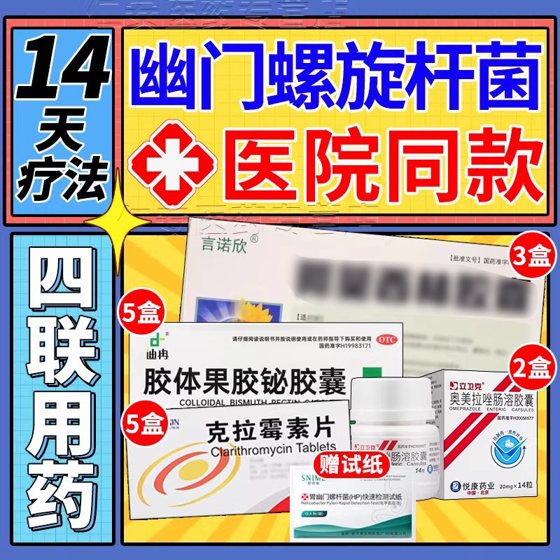治疗幽门螺旋杆菌四联药14天疗法口臭组合装特效用药官方旗舰店WP
