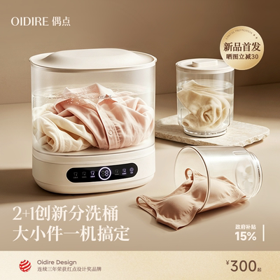 OIDIRE偶点三舱内衣洗衣机内裤专用便携迷你全自动小型洗袜子神器
