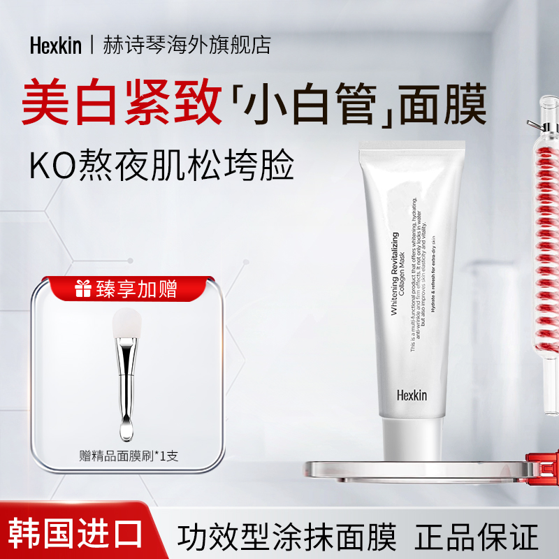 HEXKIN赫诗琴人皮面膜美白紧致抗皱胶原蛋白灌注韩国正品涂抹面膜