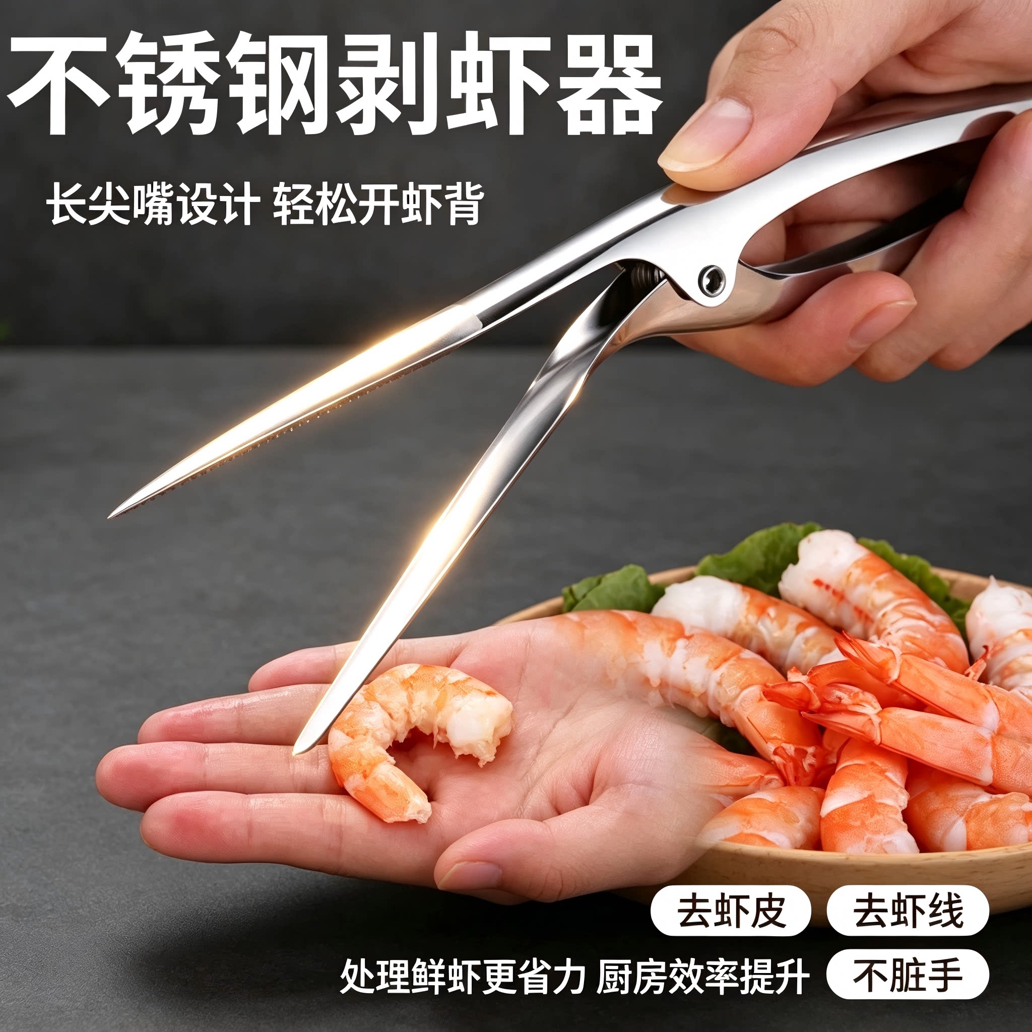 不锈钢快速便捷剥虾工具虾取肉器
