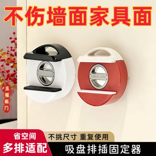 免打孔插排固定器吸盘式无痕壁挂
