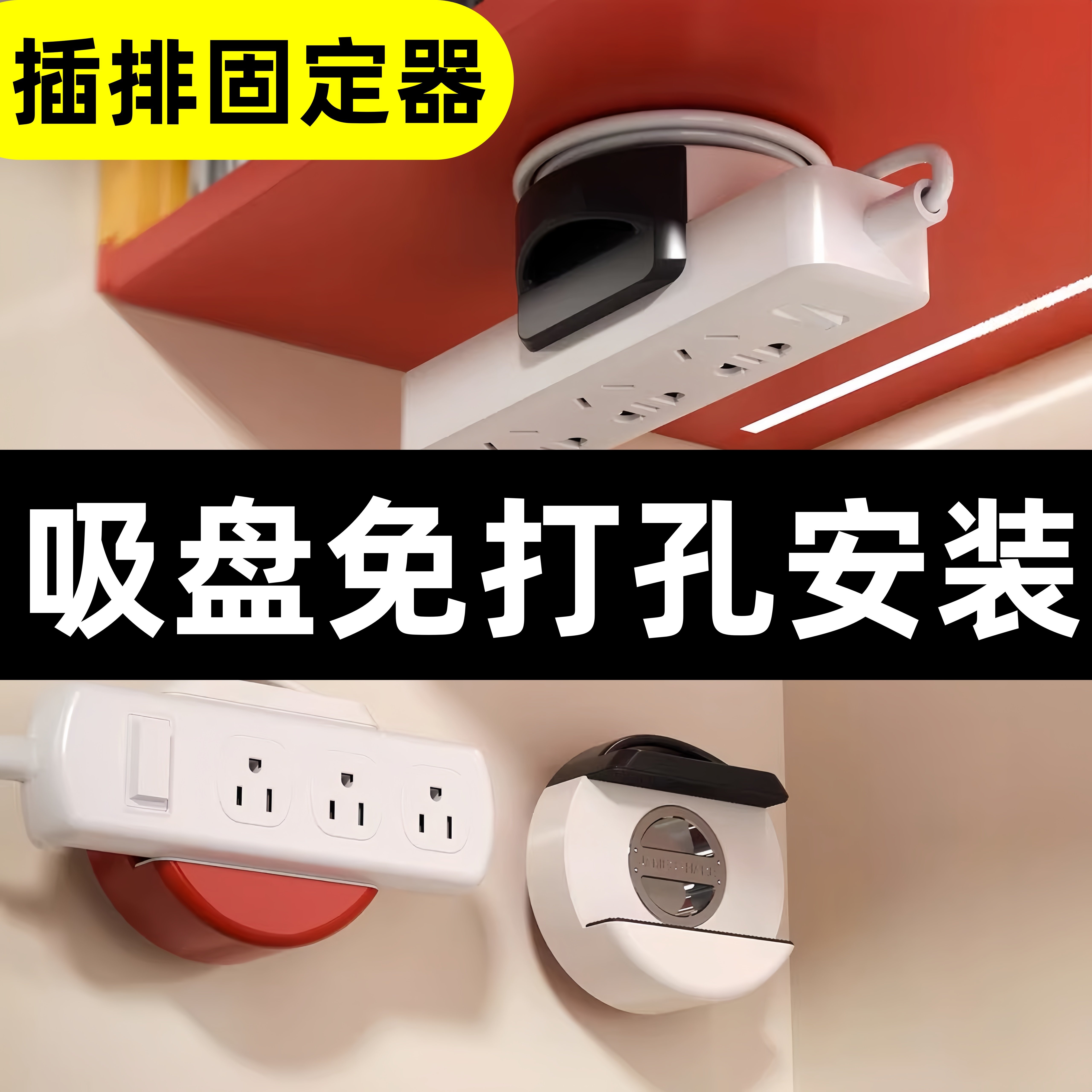免打孔无痕插排固定器吸盘式壁挂