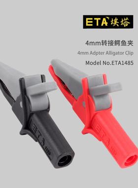 埃塔ETA1485安全封闭式大电流鳄鱼夹4mm香蕉插孔仪表测试电力夹子