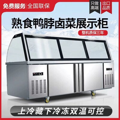 熟食展示柜鸭脖卤肉凉菜弧形商用点菜柜双温冷藏冷冻烧烤保鲜冷鲜
