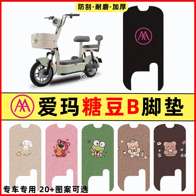 适用爱玛糖豆B电瓶电动车改装配件装饰大全脚垫脚踏垫脚踩踏板垫