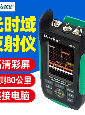 宝工(ProsKit)MT-7612G光时域反射仪 光纤OTDR测试仪断点寻障仪