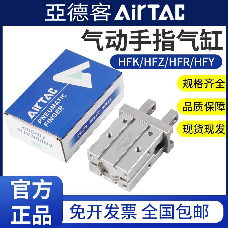 亚德客手指气缸HFZ/HFKL/HFY/HFR10 16 20 25 3240气动机械手夹爪