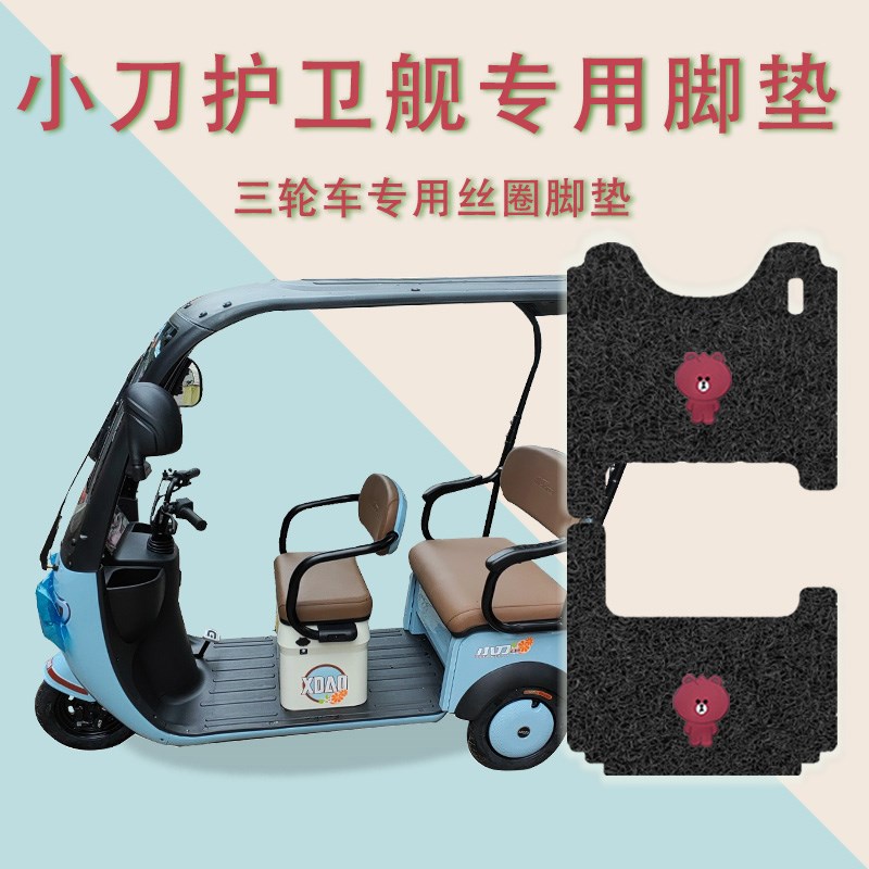 适用小刀护卫舰电动三轮车脚踏板垫防水防滑丝圈脚垫XD800DZK-10