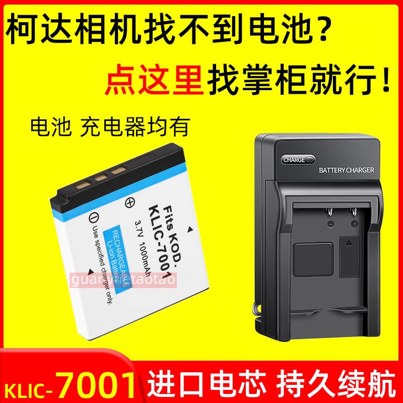 适用柯达KLIC-7001相机电池V550 V705 M340/1063/m1073/863充电器